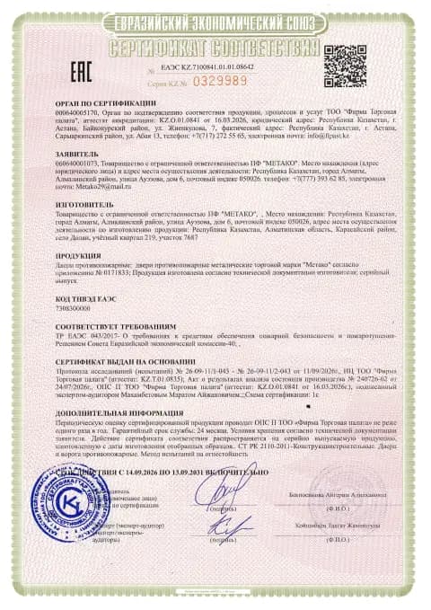 Сертификат соответствия ЕАЭС KZ.7100841.01.01.08642 на противопожарные двери Метако EI 30 и EI 60, русская версия